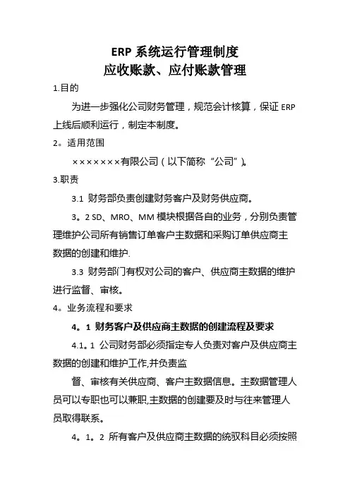 SAP运行管理制度-FICO-ARAP