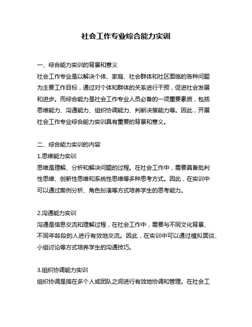 社会工作专业综合能力实训
