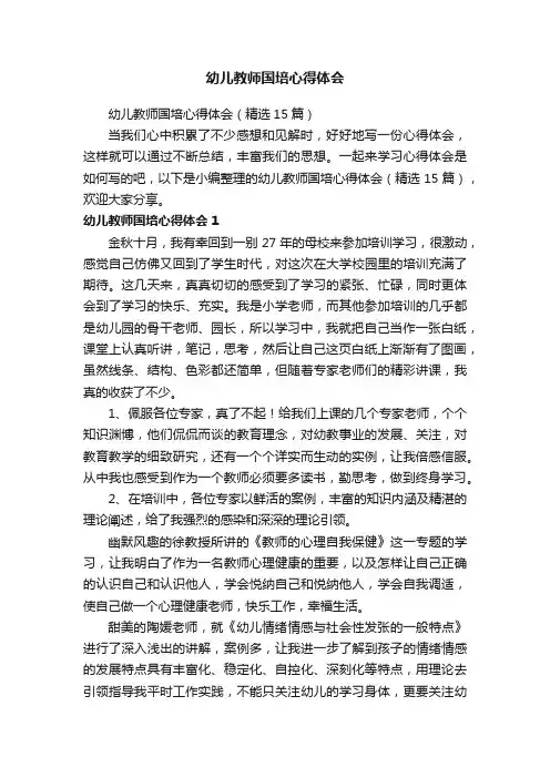 幼儿教师国培心得体会（精选15篇）