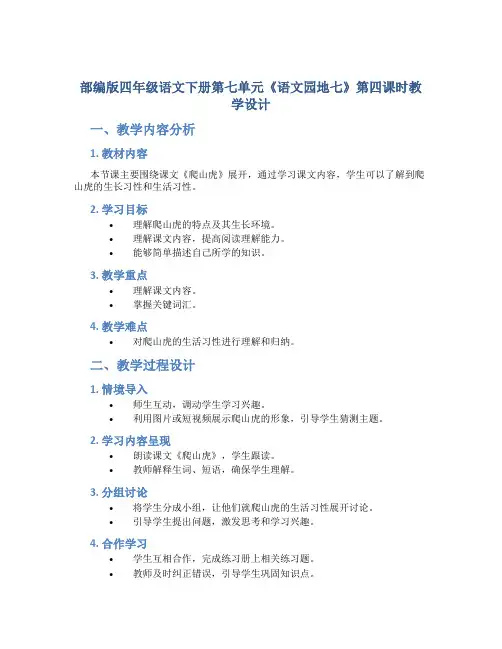 部编版四年级语文下册第七单元《《语文园地七》第四课时教学设计