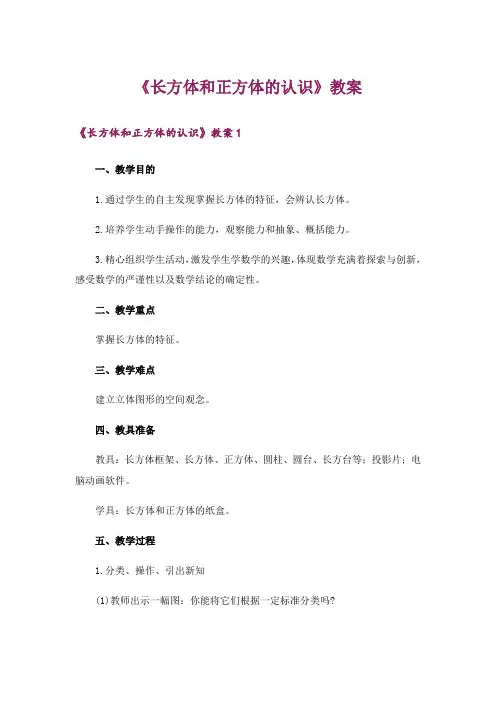 《长方体和正方体的认识》教案