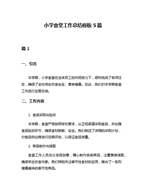 小学食堂工作总结模板5篇