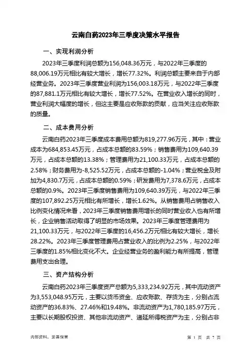 000538云南白药2023年三季度决策水平分析报告