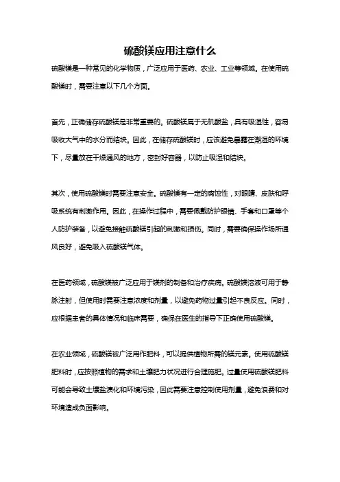 硫酸镁应用注意什么