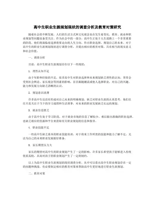 高中生职业生涯规划现状的调查分析及教育对策研究
