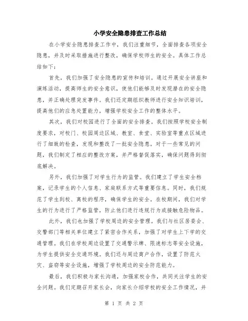 小学安全隐患排查工作总结