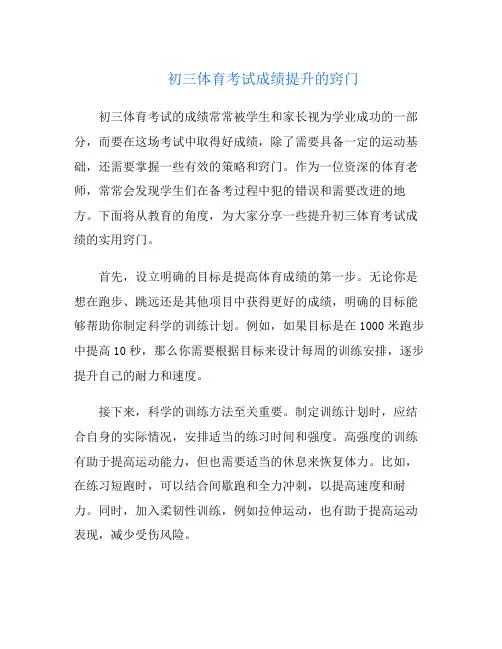 初三体育考试成绩提升的窍门
