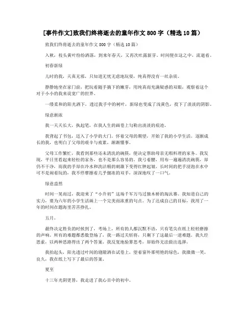[事件作文]致我们终将逝去的童年作文800字(精选10篇)