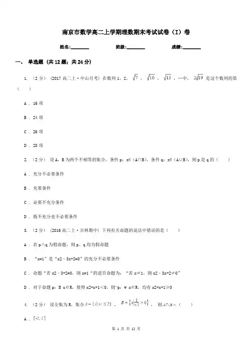 南京市数学高二上学期理数期末考试试卷(I)卷(模拟)