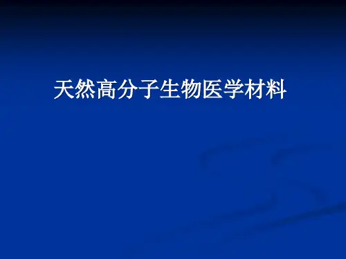 天然高分子生物医学材料