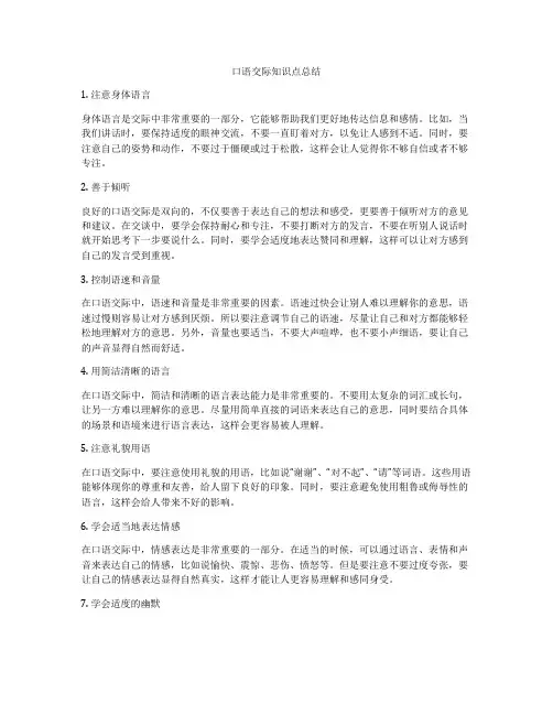 口语交际知识点总结