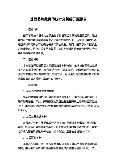 基因芯片数据的统计分析的开题报告