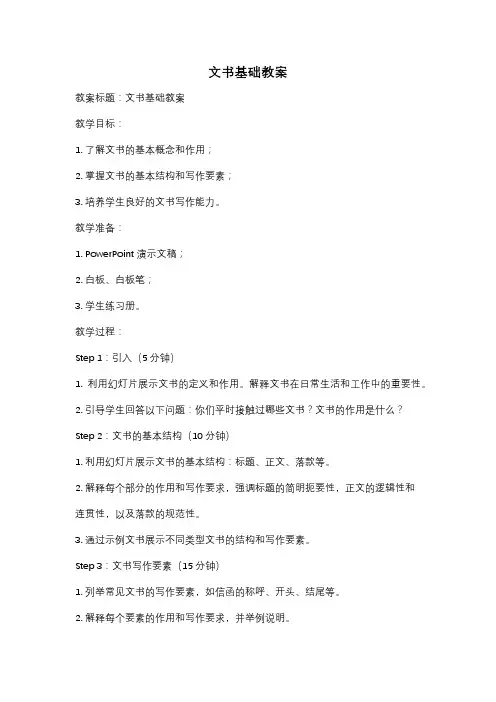 文书基础教案