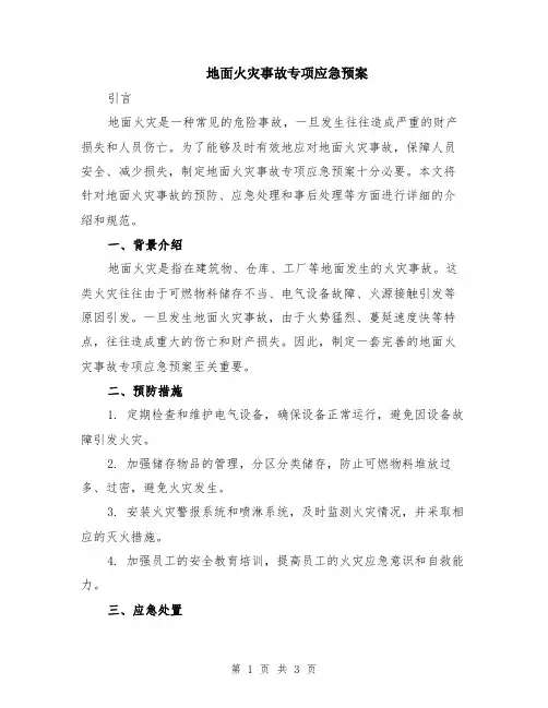 地面火灾事故专项应急预案