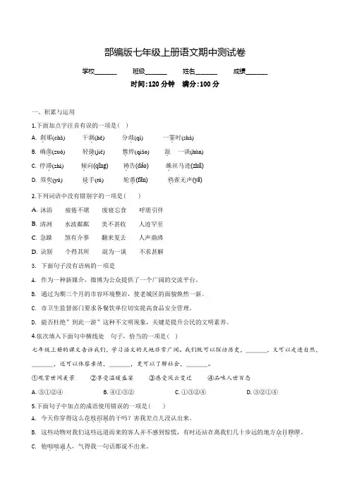 语文七年级上册《期中检测卷》(附答案)