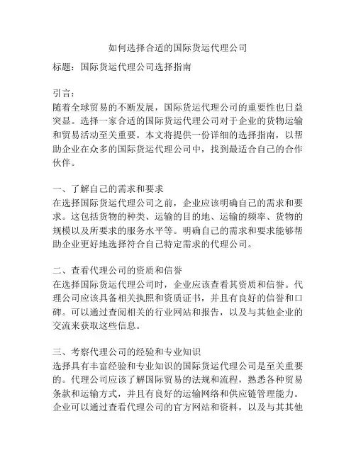 如何选择合适的国际货运代理公司