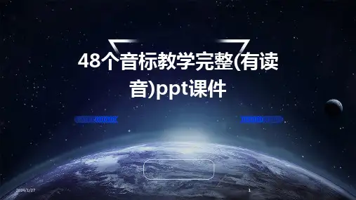 2024版48个音标教学完整(有读音)ppt课件[1]