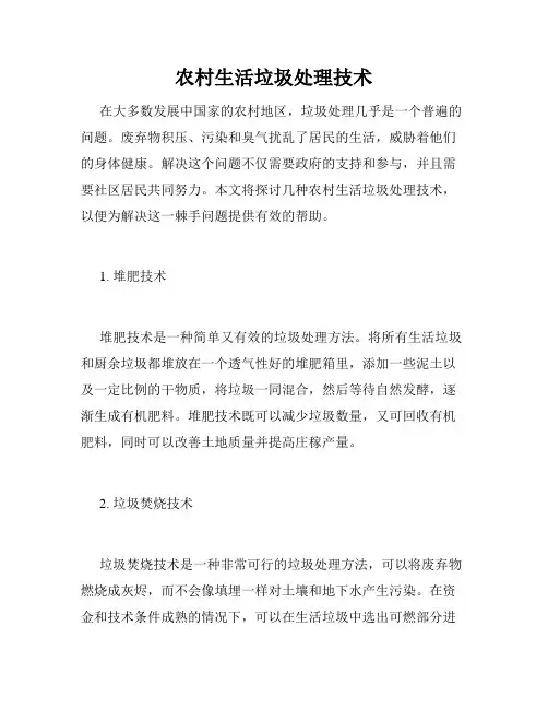 农村生活垃圾处理技术