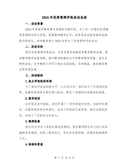 2024年优秀课例评选活动总结（4篇）