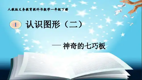 人教新课标一年级下册数学优秀课件-1.2《七巧板》 (共16张)