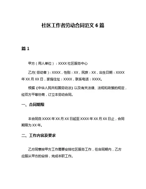 社区工作者劳动合同范文6篇