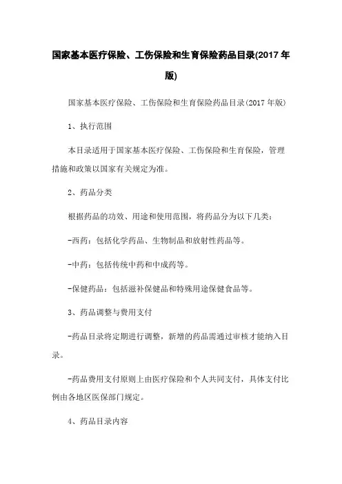 国家基本医疗保险、工伤保险和生育保险药品目录(2017年版)