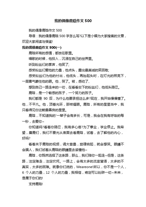 我的偶像鹿晗作文500