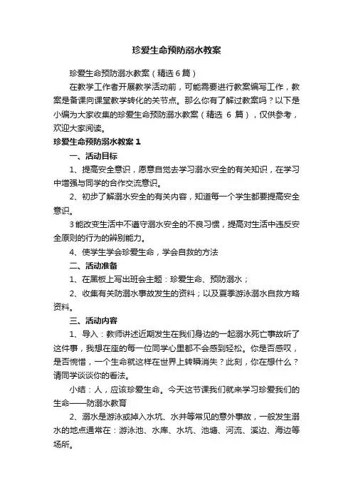 珍爱生命预防溺水教案（精选6篇）