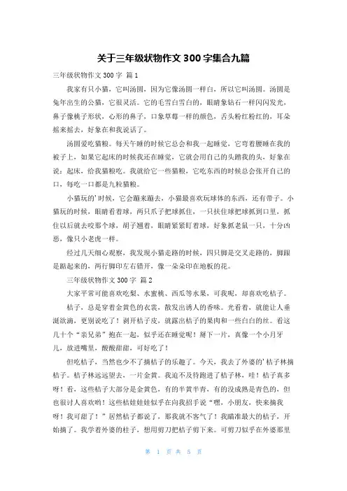 关于三年级状物作文300字集合九篇