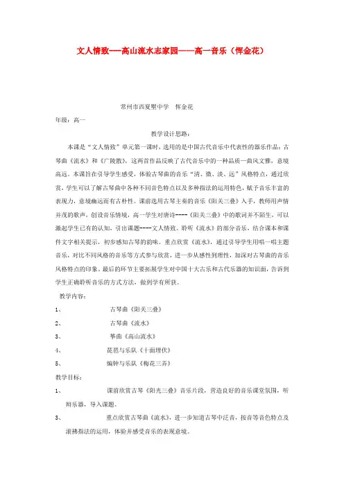骨干教师示范课高中音乐《文人情致 高山流水志家园》教案 新人教版