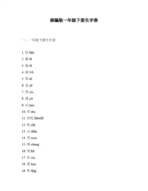 部编版一年级下册生字表