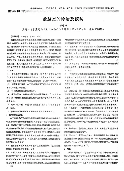盆腔炎的诊治及预防