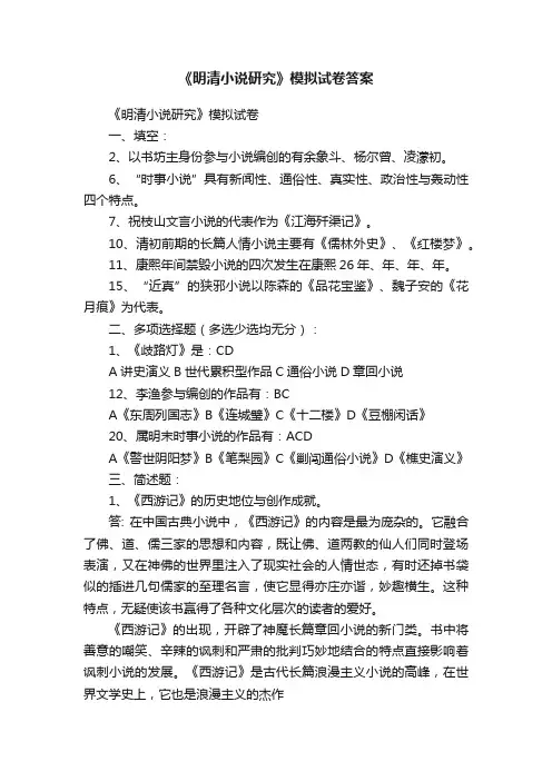 《明清小说研究》模拟试卷答案