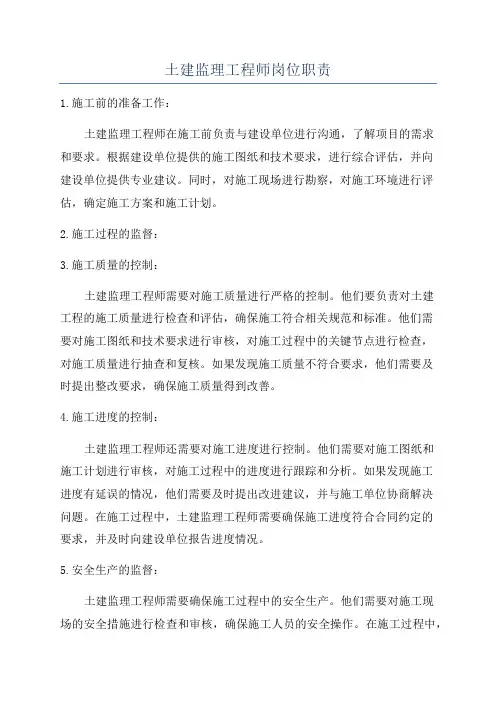 土建监理工程师岗位职责