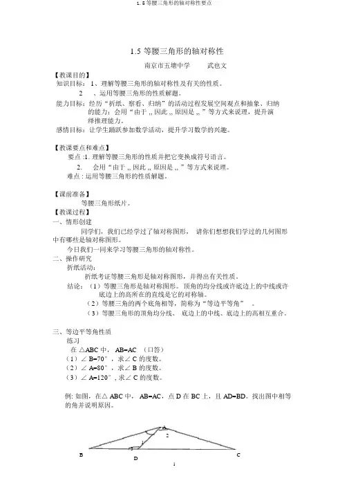 1.5等腰三角形的轴对称性重点