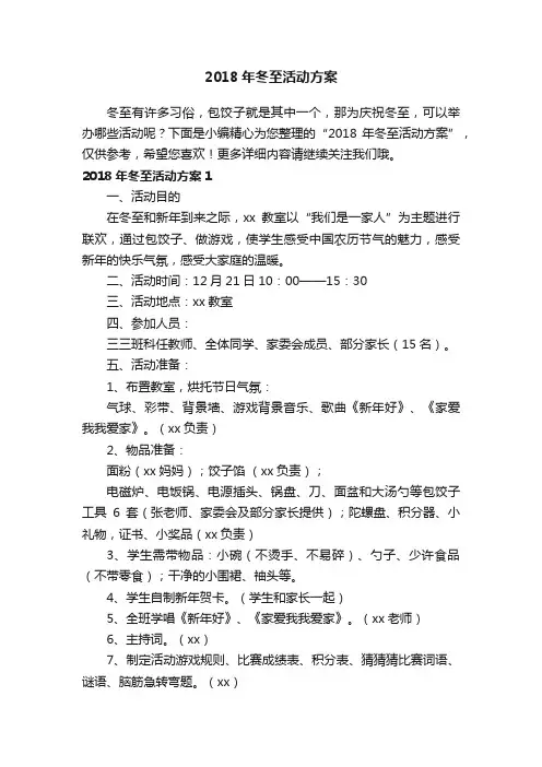 2018年冬至活动方案