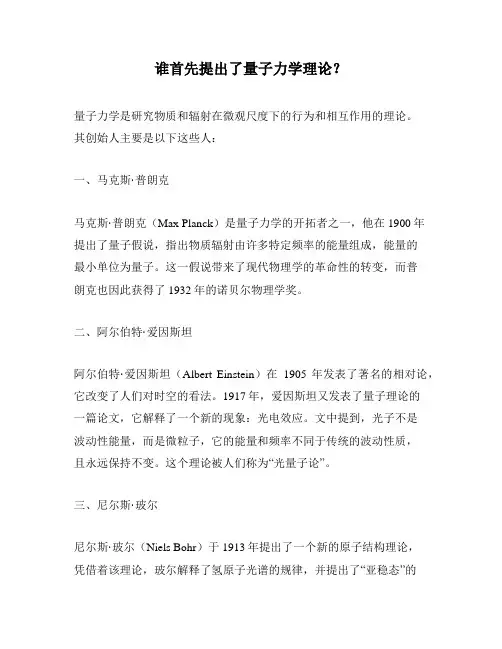 谁首先提出了量子力学理论？
