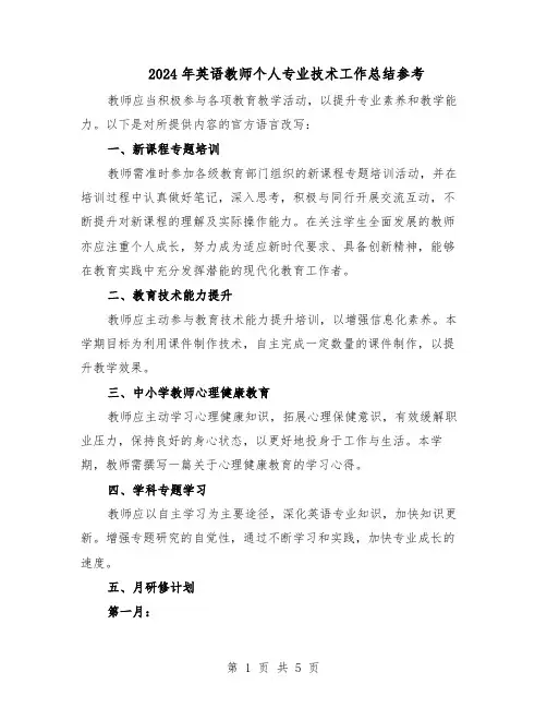 2024年英语教师个人专业技术工作总结参考（3篇）