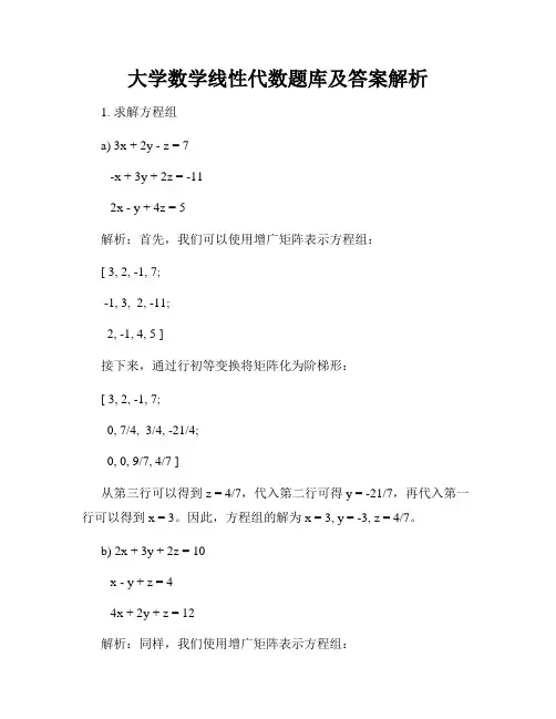 大学数学线性代数题库及答案解析