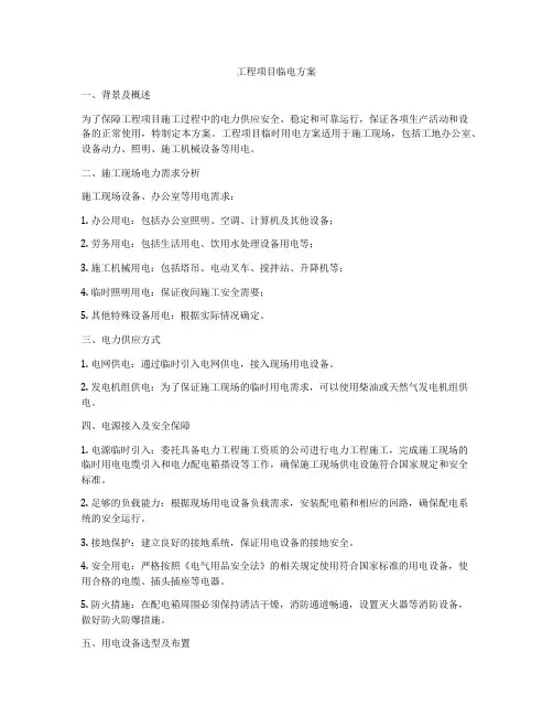 工程项目临电方案