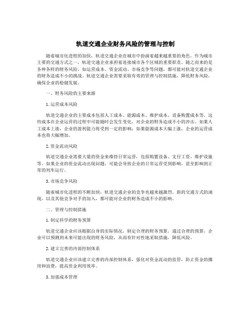 轨道交通企业财务风险的管理与控制