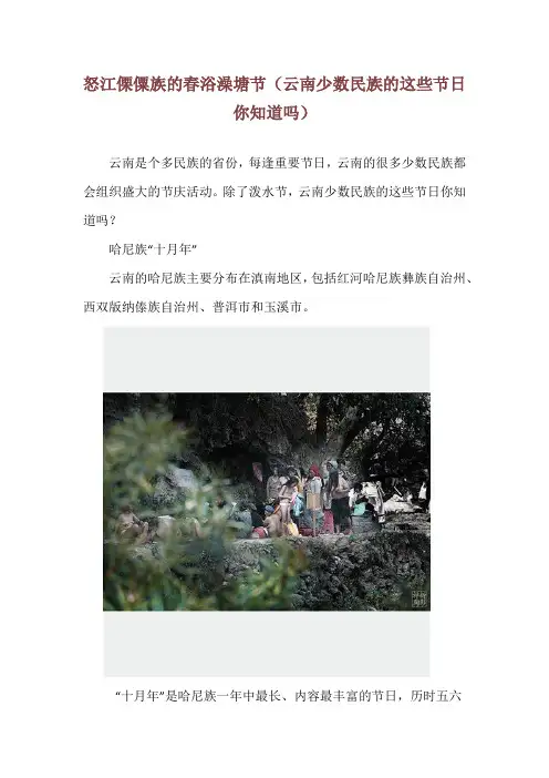 怒江傈僳族的春浴澡塘节(云南少数民族的这些节日你知道吗)