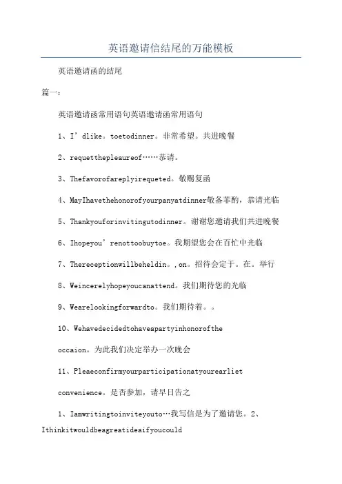 英语邀请信结尾的万能模板