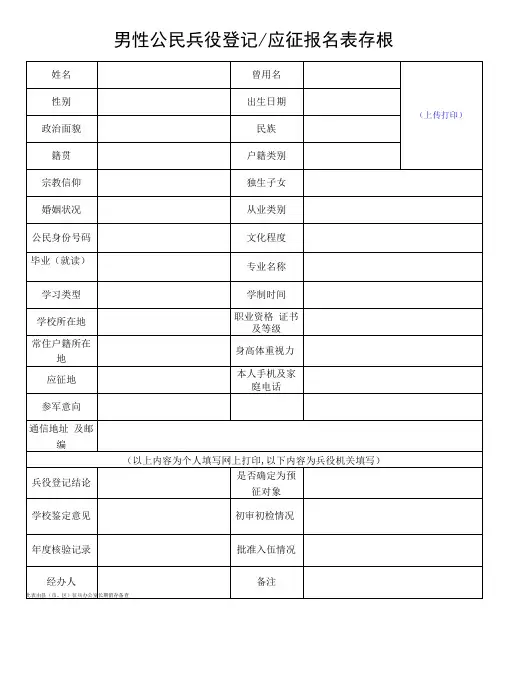 男性公民兵役登记应征报名表存根