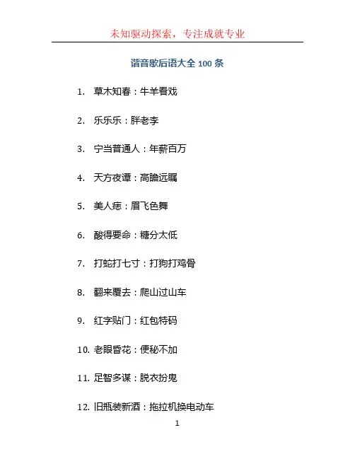 谐音歇后语大全100条