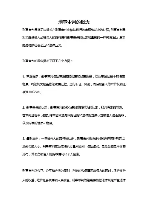刑事审判的概念