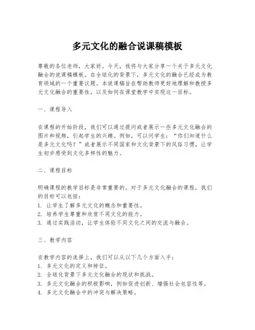 多元文化的融合说课稿模板