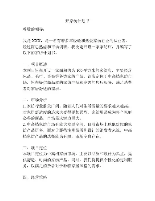 开家纺计划书