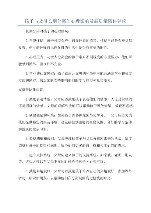 孩子与父母长期分离的心理影响及高质量陪伴建议