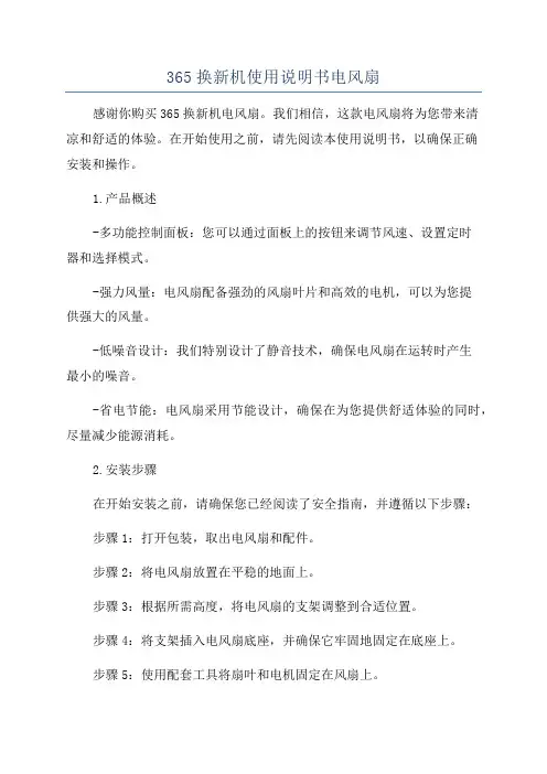 365换新机使用说明书电风扇